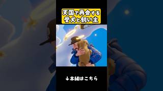愛犬と飼い主が天国で感動の再会…#感動 #犬 #ゲーム実況 #ミヤトカ