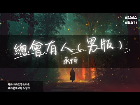 承恒 - 總會有人（男版）『放棄所有也不把你丟掉』【Lyrics Video】