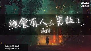 Download lagu 承恒 - 總會有人（男版）『放棄所有也不把你丟掉』【Lyrics Video】 mp3