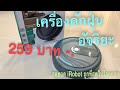 VACUUM CLEANER ROBOT – หุ่นยนต์ดูดฝุ่นอัจฉริยะ | AUNCHAN