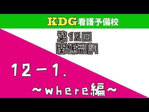 看護学科 【高校英文法】12-1 ～where編～