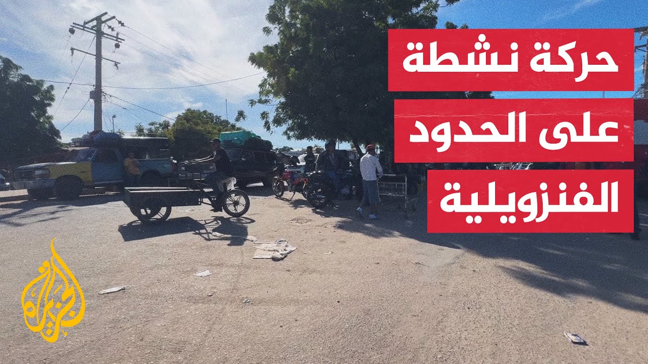 مراسل الجزيرة يرصد حركة المسافرين على الحدود بين فنزويلا وكولومبيا
