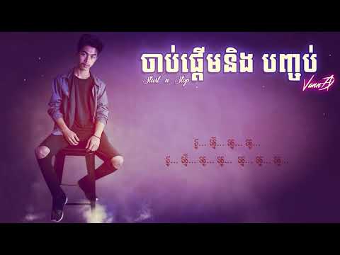 VannDa - Start and Stop - ចាប់ផ្ដើម និង បញ្ចប់ Full Song