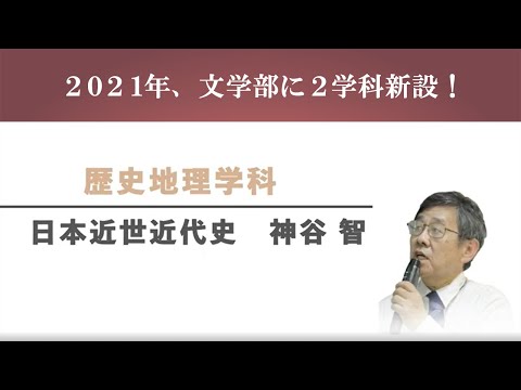 【文学部新学科紹介】歴史地理学科　日本近世近代史　神谷智教授