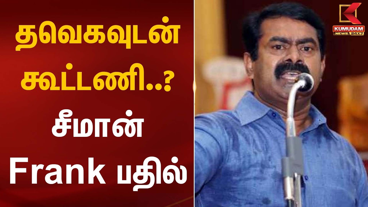 தவெகவுடன் கூட்டணி..?  சீமான் Frank பதில் | Seeman Statement | Kumudam News