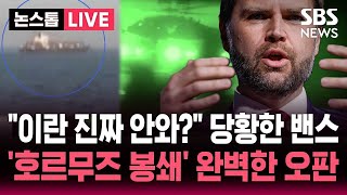 ????LIVE 이란, 진짜 안 와? 당황한 밴스 부통령 파키스탄행 비공개..'호르무즈 봉쇄' 트럼프의 완벽한 오판 | SBS 논스톱 라이브