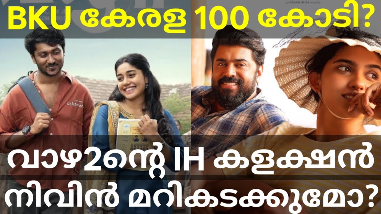 Bethlehem Next 100 Crores Kerala Movie |BKU Vs Vaazha2 Collection #BethlehemKudumbaUnit #Nivinpauly 