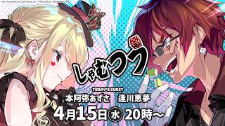 【第58回】#しゃむつう ゲスト/ #本阿弥あずさ #逢川恵夢