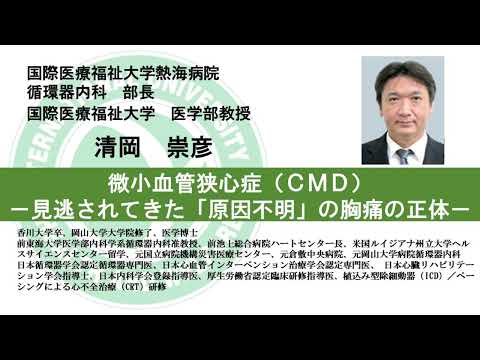 国際医療福祉大学熱海病院　オンライン健康講座「微小血管狭心症（CMD）」清岡 崇彦