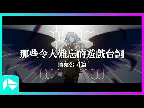 那些令人難忘的遊戲台詞:腦葉公司篇