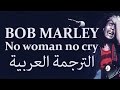 Bob Marley _ No Woman No Cry _ Arabic translation _ الترجمة العربية