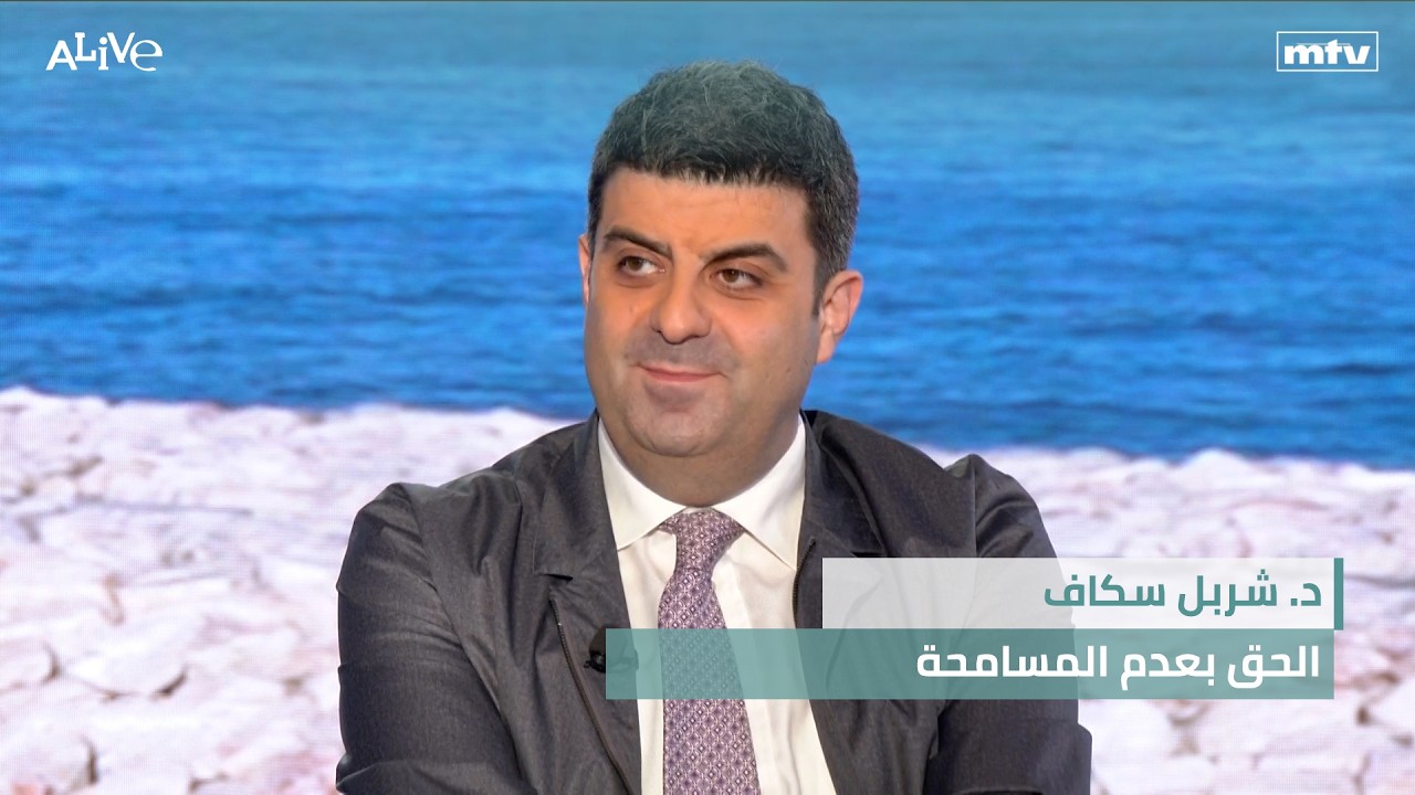 د. شربل سكاف - الحق بعدم المسامحة