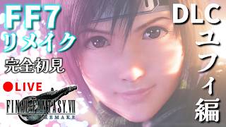 【FF7リメイク】#9 追加エピソード：ユフィ編！！リメイクの世界！存分に堪能する。【FINAL FANTASY VII REMAKE】※ネタバレ注意