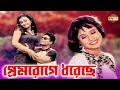 প্রেমরোগে ধরেছে Premroge Dhoreche Ferdous Purnima Bangla Movie Romantic 