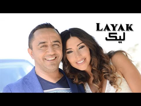 Ali Deek & Laura Khalil - Layak | علي الديك & لورا خليل - ليك