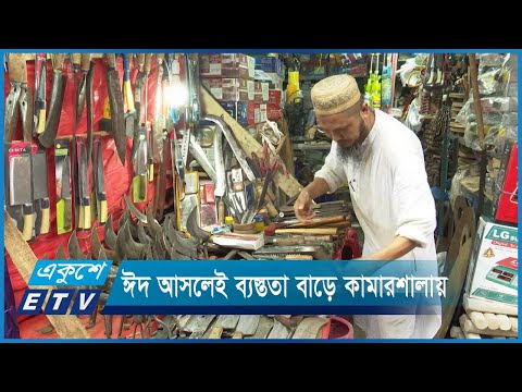কোরবানী ঈদ আসলেই ব্যস্ততা বাড়ে কামারশালায়