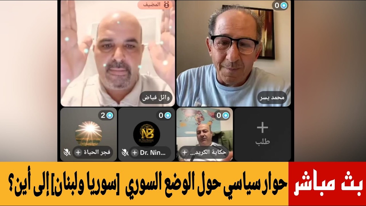 حوار سياسي على منصة صدى الجبل وائل فياض مع الاعلامي محمد يسر ونقاش اخرين حول ?