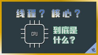 【CPU】什么是CPU的核心（Core）和线程（Thread）？