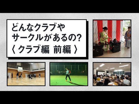 どんなクラブ・サークルがあるの？クラブ編 前編｜1分でわかる畿央大学#56