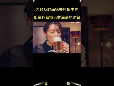 一心惦记特价牛肉却错失机会，一份陌生食材，带给她意想不到的欢喜！