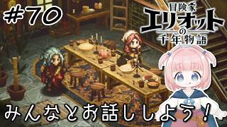 #70【エリオット】世界観が好きすぎる、スクエニの最新作！【初見実況】【冒険家エリオットの千年物語 】