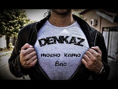 Denkaz - Точно като вас