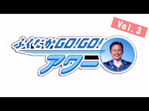 ふくたかゴー！ゴー！アワー Vol.3 サムネイル