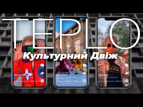 TEPLO - Культурний двіж (MOOD VIDEO)