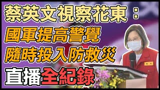 總統蔡英文花蓮視察地震防災演練 