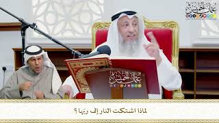 701 - لماذا اشتكت النار إلى ربّها؟ - عثمان الخميس