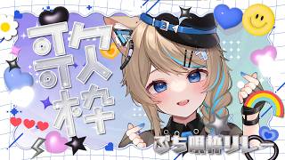 〚KARAOKE〛#むいまる ぷち歌枠リレー🎑🎶