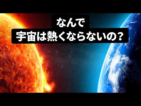 太陽の秘密:なぜ熱いのに燃えないのか