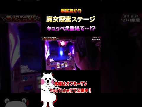 【まどか２直撃ART？！】123+東雲でオフミー！バジリスク絆を実践！！8 7【麻宮あかり】魔女探索ステージ キュゥべえ登場で&hellip;！？
