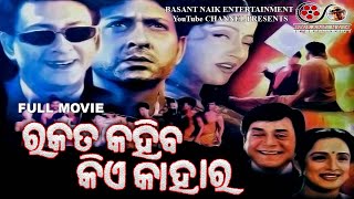 | Rakata kahiba kiye kahara | Odia Movie| Uttam Mohanty|Aparajita|Sidhanta Mohapatra|Anu choudhuri |