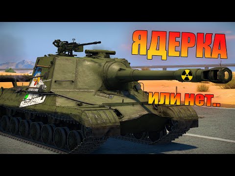 НАБИЛ ЯДЕРКУ НА ОБЪЕКТЕ 268, НО... | War Thunder