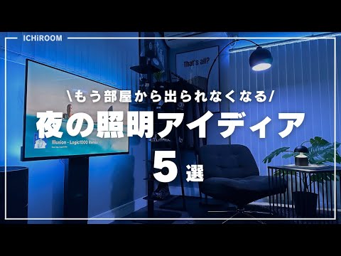 【コスパ最強】夜の部屋をオシャレにする間接照明💡｜スマートホーム照明