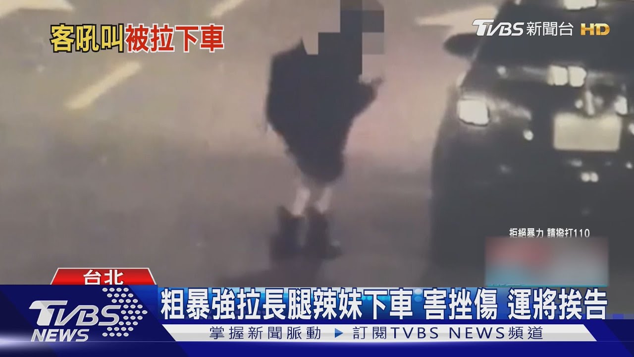 粗暴強拉長腿辣妹下車害挫傷 運將挨告