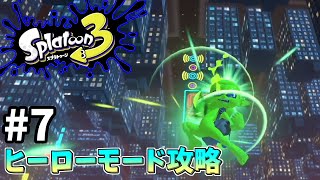 【スプラトゥーン3】いざサイト5へ！ヒーローモード実況！新たな土地での戦い#7【スプラ３】