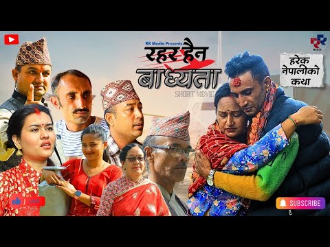 रहर हैन बाध्यता |New Nepali Short Movie| RR Media