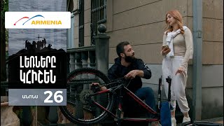 Լեռները Կհիշեն, Սերիա 26, Անոնս / Lernery Khishen