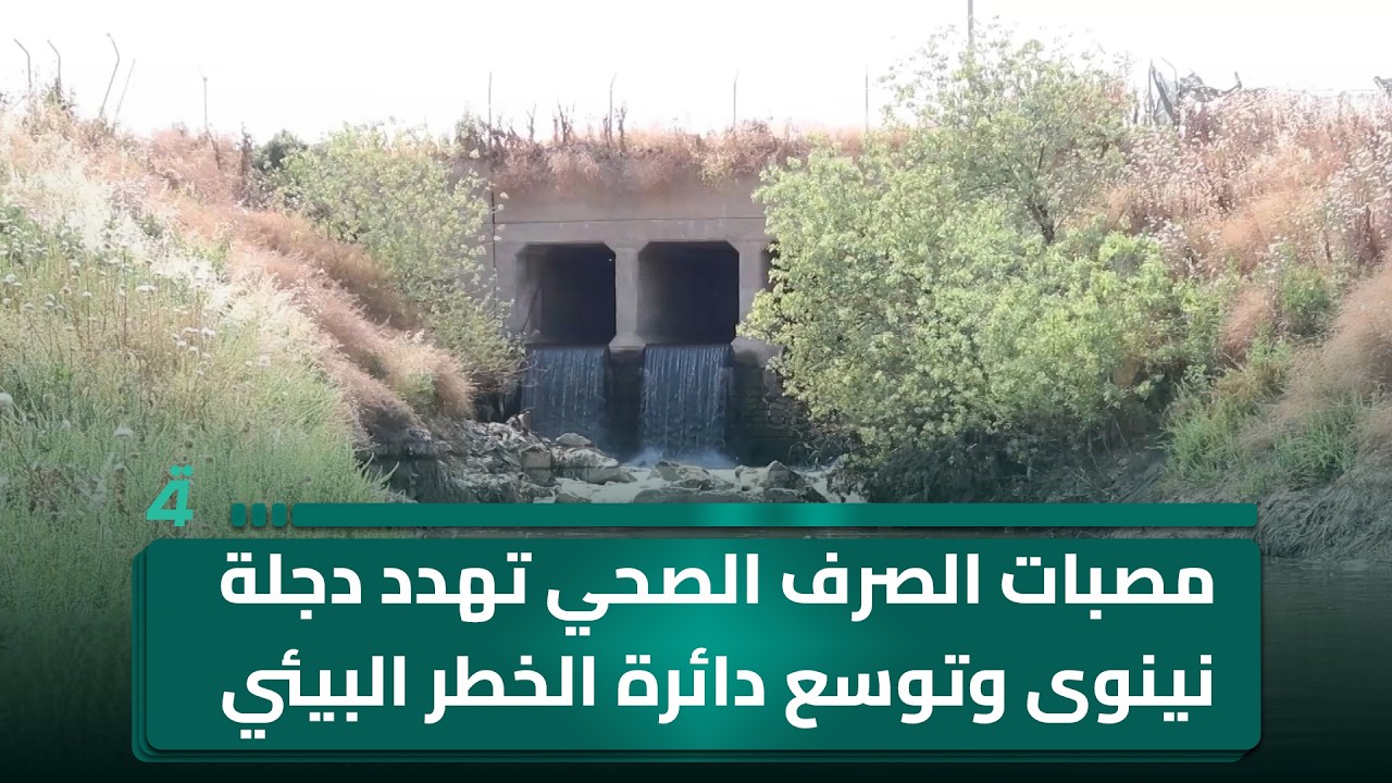 فيديو | مصبات الصرف الصحي تهـ ـدد دجلة نينوى وتوسع دائرة الخطر البيئي