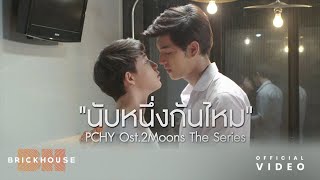 Download lagu นับหนึ่งกันไหม - PCHY Ost.เดือนเกี้ยวเดือน (2 Moons The Series) [ MV] mp3