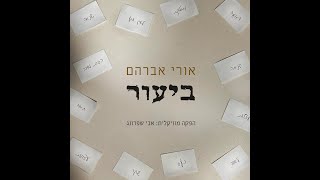 אורי אברהם • ביעור • Ori Avraham