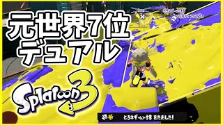 元世界7位のデュアル使いによるガチマッチ！#161【スプラトゥーン３】