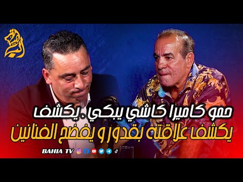 حمو كاميرا كاشي يبكي ، يكشف علاقته بقدور و يفضح الفنانين في بلاطو بلا فلتر مع معمر الحبيب