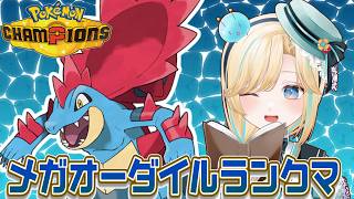 まだポケモン対戦実況者名乗っていいらしいのでメガオーダイルとポケモンチャンピオンズ！！！【ポケモンチャンピオンズ】【 #VTuber】