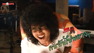 คบฉันไปพลางๆ – วงกางเกง
