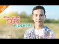 วิธีบอกเลิก เอิร์น ปรวี Cover Original ก้อง ห้