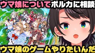 ソシャゲのウマ娘をやる事がほぼ決定しポルカに相談して色々学ぶ大空スバルｗ【ホロライブ切り抜き】
