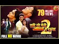 Tu Hi To Meri Jaan Hai Radha 2 Full HD Movie Rishabh Kashyap Mahi Khan Superhit Bhojpuri Film